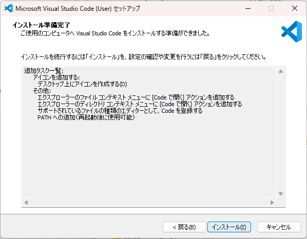 インストール準備完了画面